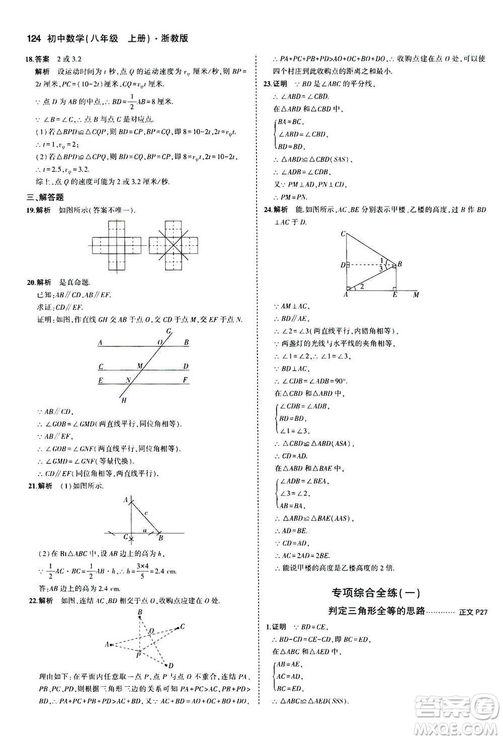 2020秋5年中考3年模擬初中數(shù)學八年級上冊浙教版參考答案