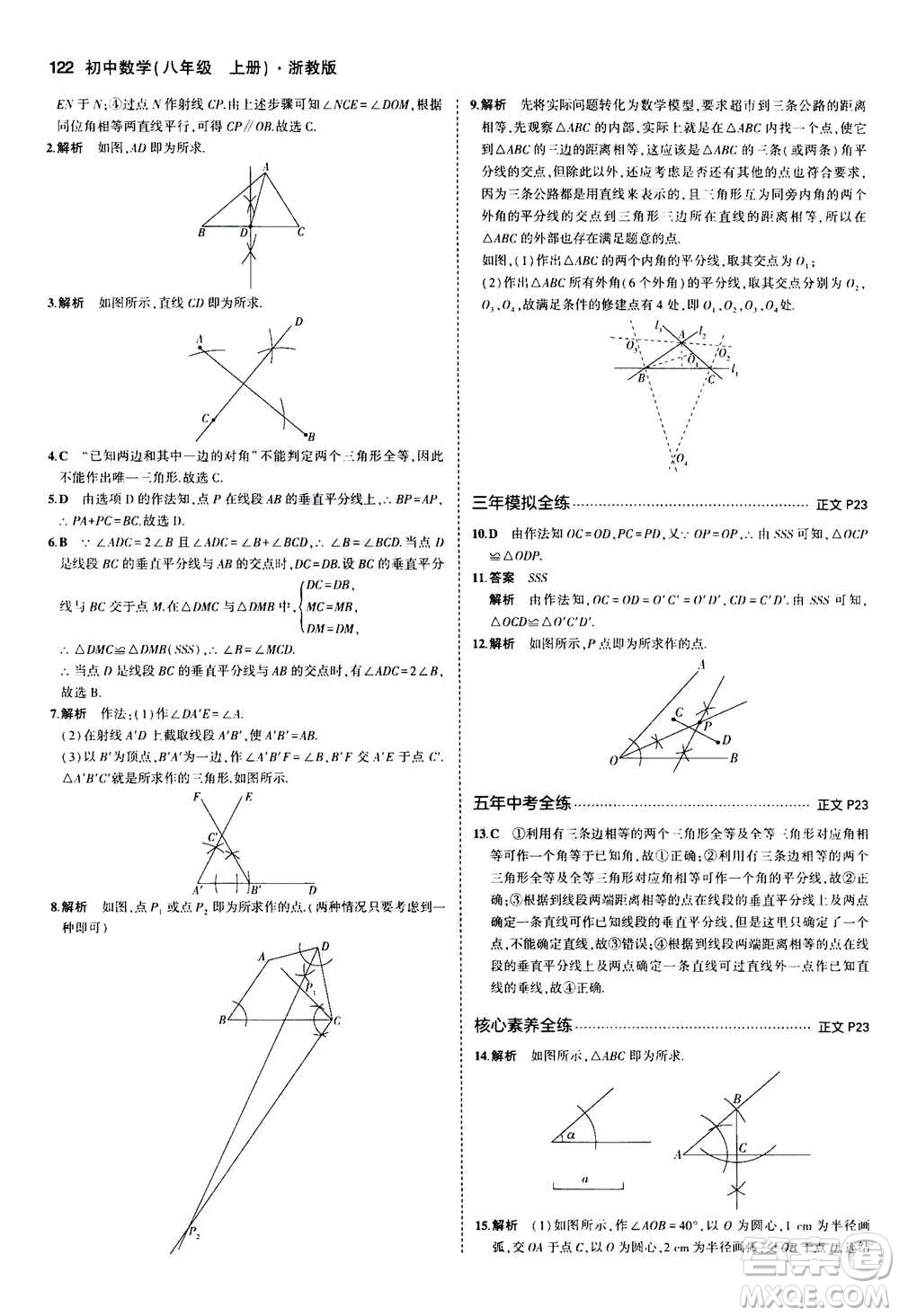 2020秋5年中考3年模擬初中數(shù)學八年級上冊浙教版參考答案