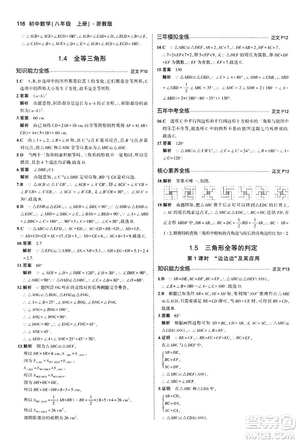 2020秋5年中考3年模擬初中數(shù)學八年級上冊浙教版參考答案