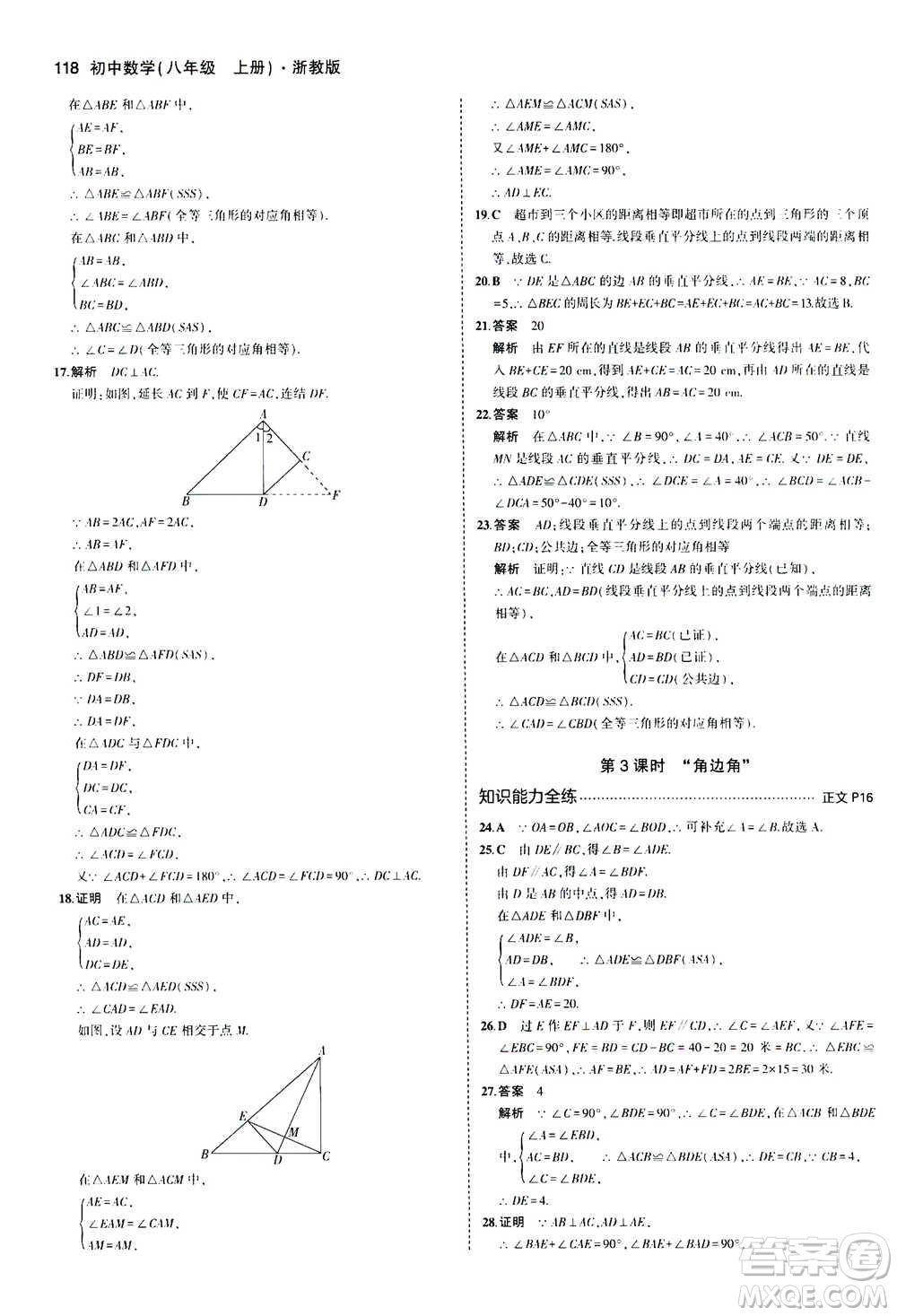 2020秋5年中考3年模擬初中數(shù)學八年級上冊浙教版參考答案