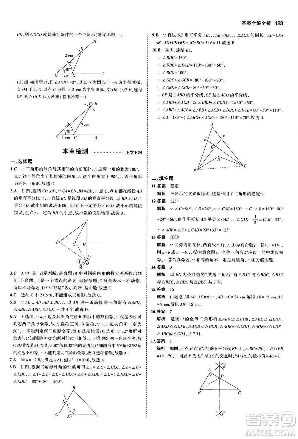 2020秋5年中考3年模擬初中數(shù)學八年級上冊浙教版參考答案