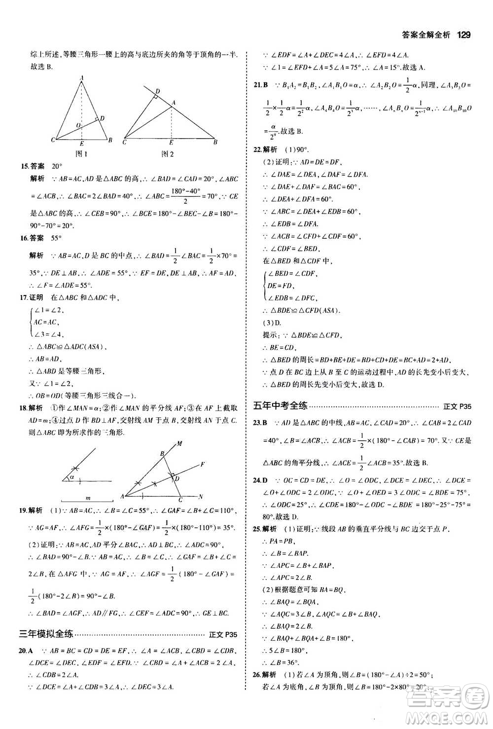 2020秋5年中考3年模擬初中數(shù)學八年級上冊浙教版參考答案