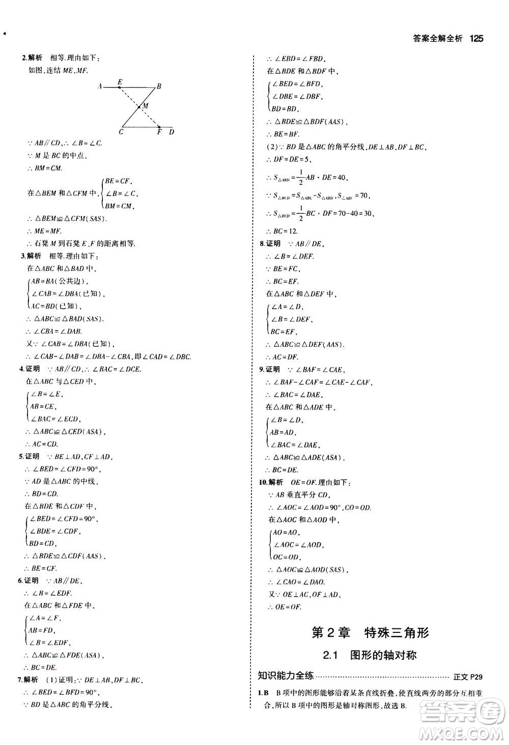 2020秋5年中考3年模擬初中數(shù)學八年級上冊浙教版參考答案