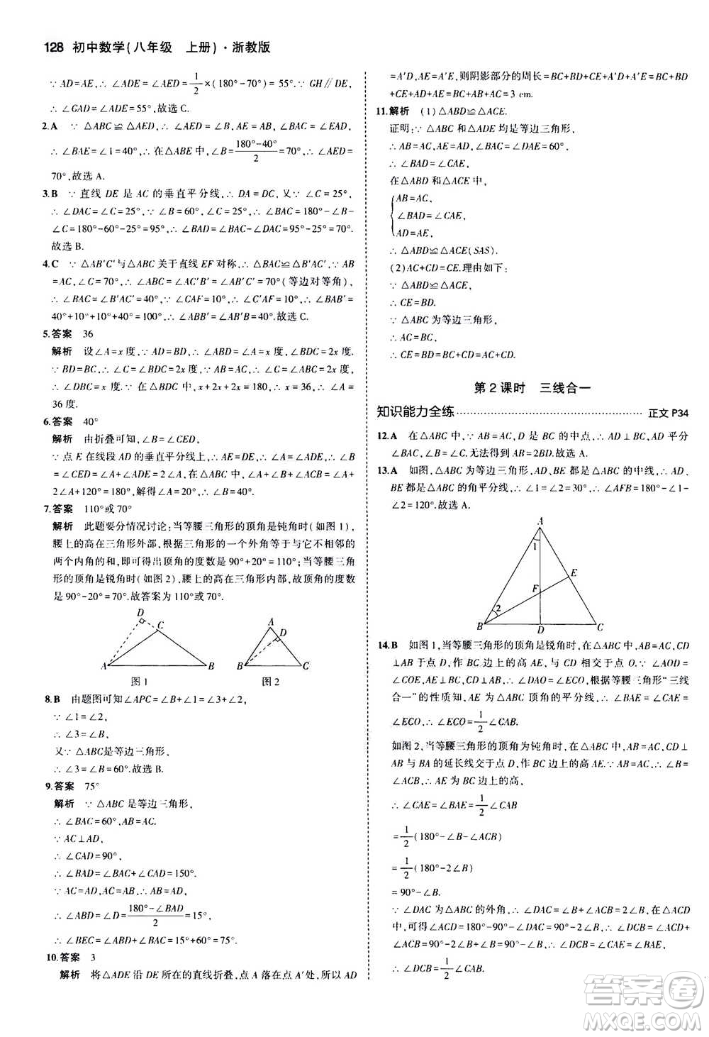 2020秋5年中考3年模擬初中數(shù)學八年級上冊浙教版參考答案