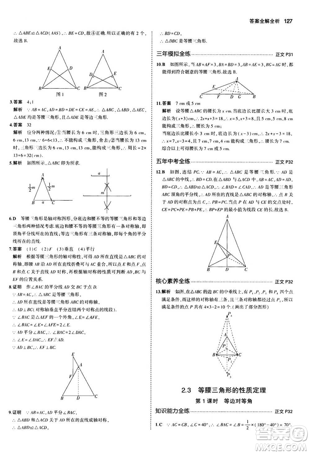 2020秋5年中考3年模擬初中數(shù)學八年級上冊浙教版參考答案