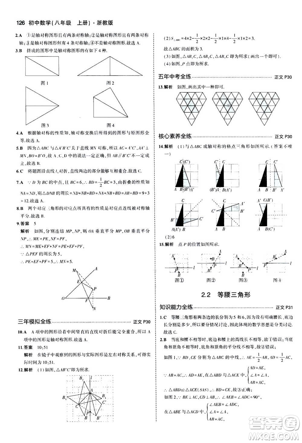 2020秋5年中考3年模擬初中數(shù)學八年級上冊浙教版參考答案