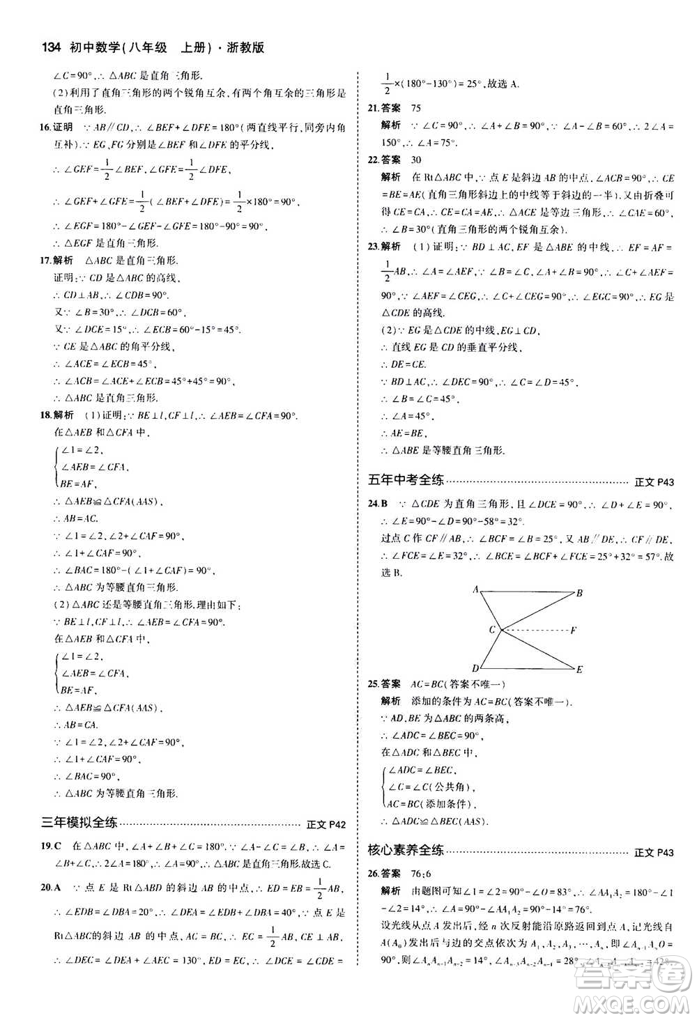 2020秋5年中考3年模擬初中數(shù)學八年級上冊浙教版參考答案