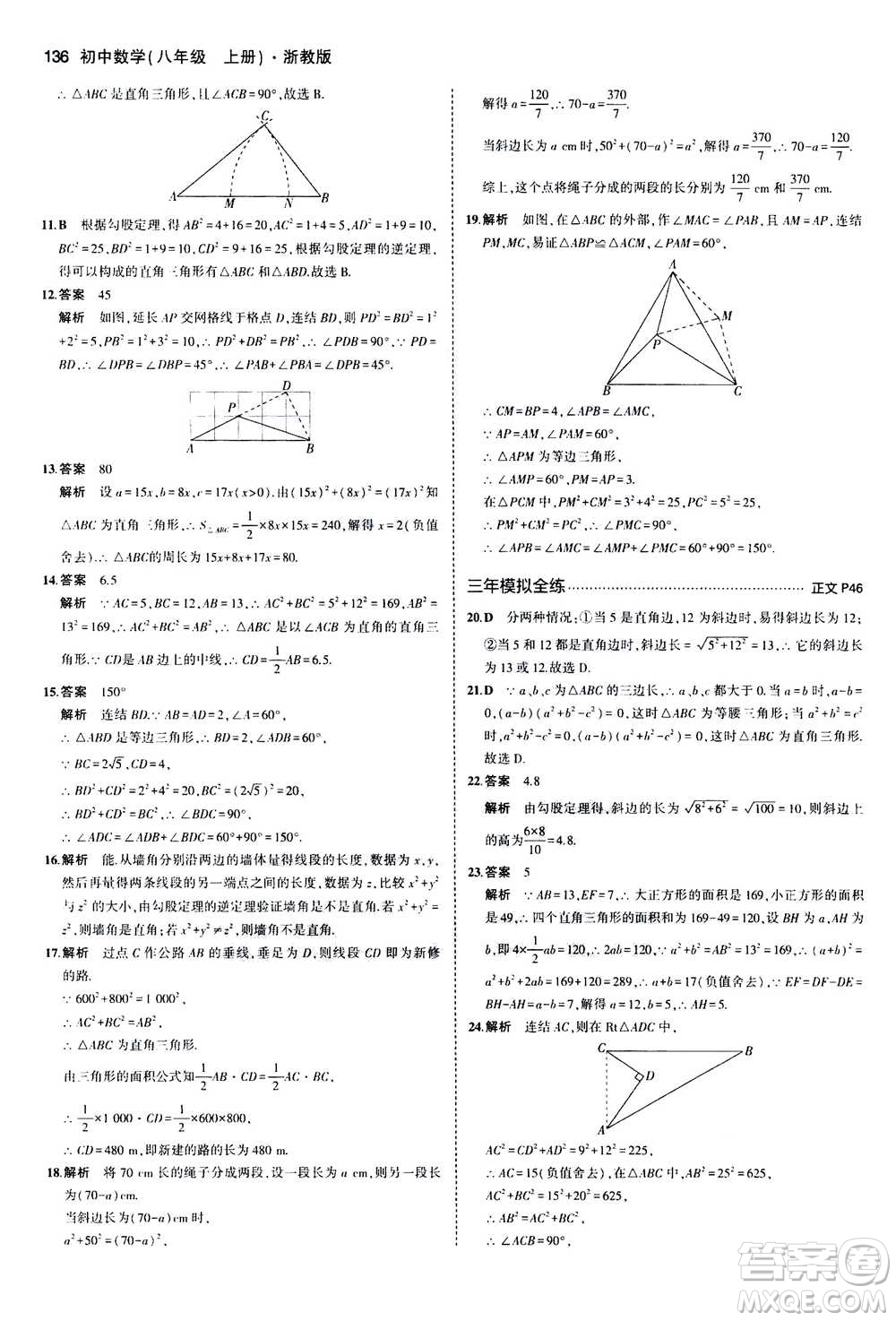 2020秋5年中考3年模擬初中數(shù)學八年級上冊浙教版參考答案