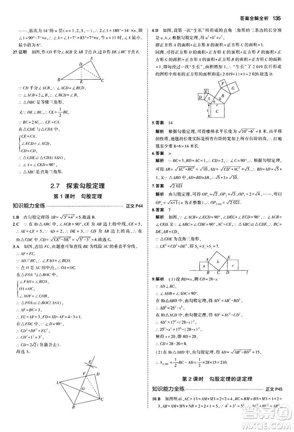 2020秋5年中考3年模擬初中數(shù)學八年級上冊浙教版參考答案