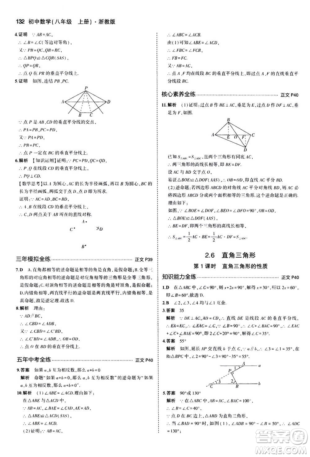 2020秋5年中考3年模擬初中數(shù)學八年級上冊浙教版參考答案