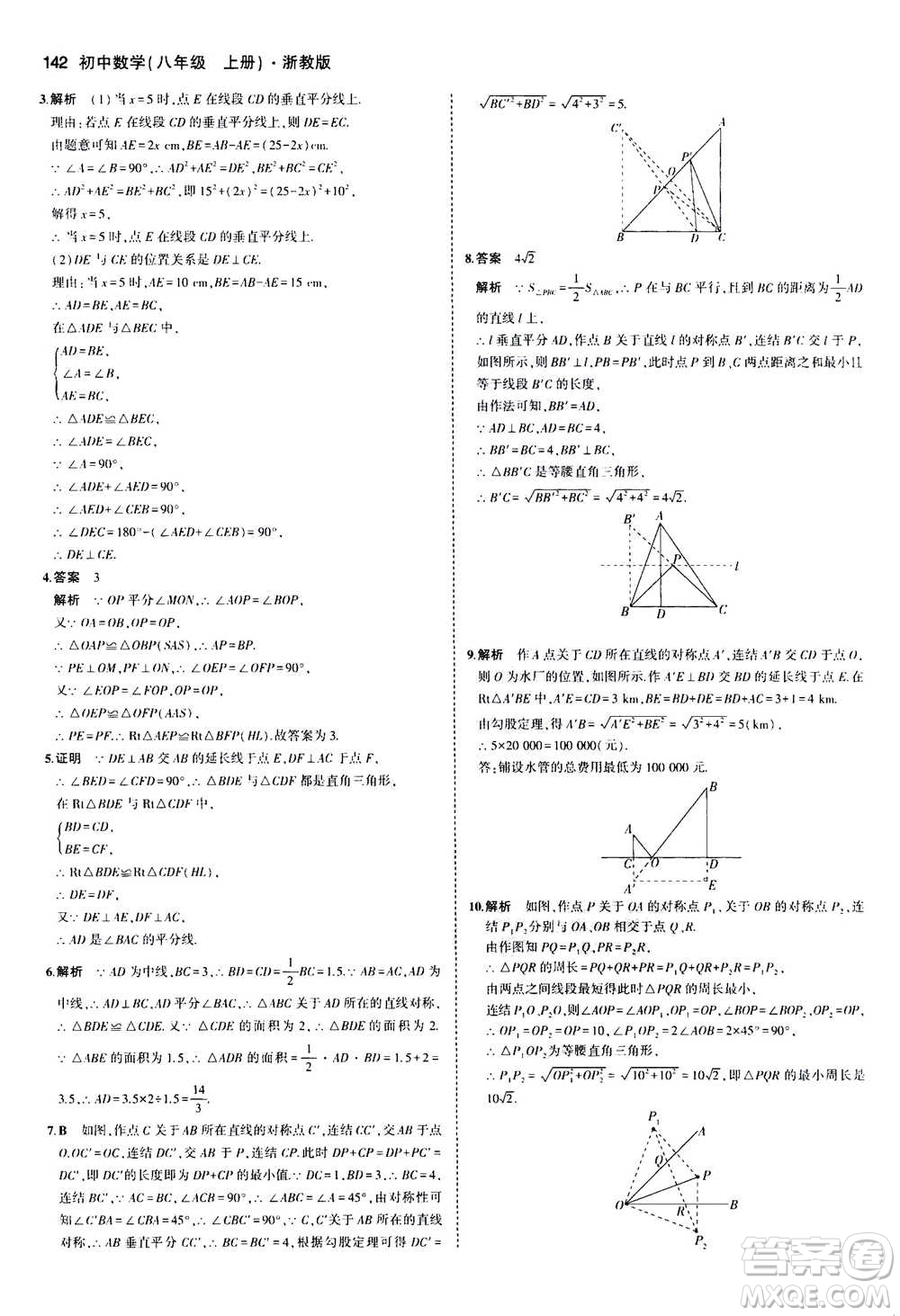 2020秋5年中考3年模擬初中數(shù)學八年級上冊浙教版參考答案