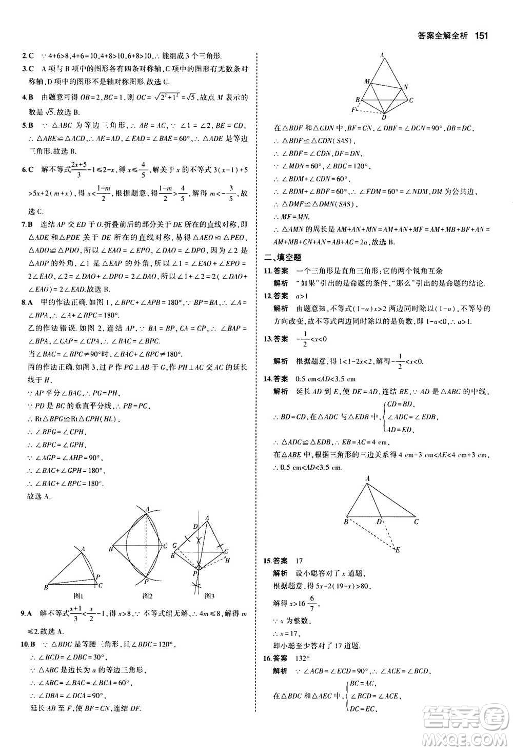 2020秋5年中考3年模擬初中數(shù)學八年級上冊浙教版參考答案