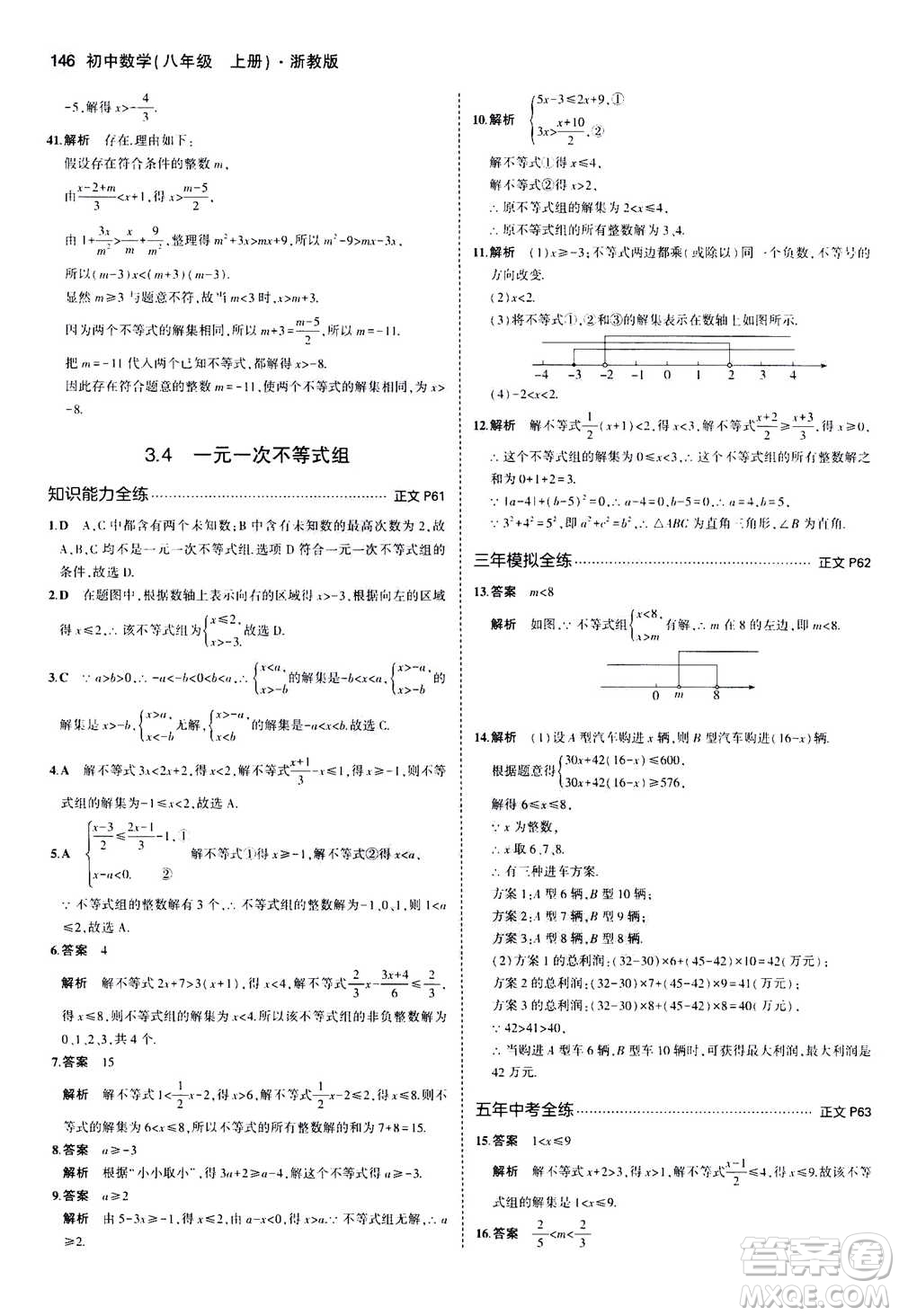 2020秋5年中考3年模擬初中數(shù)學八年級上冊浙教版參考答案