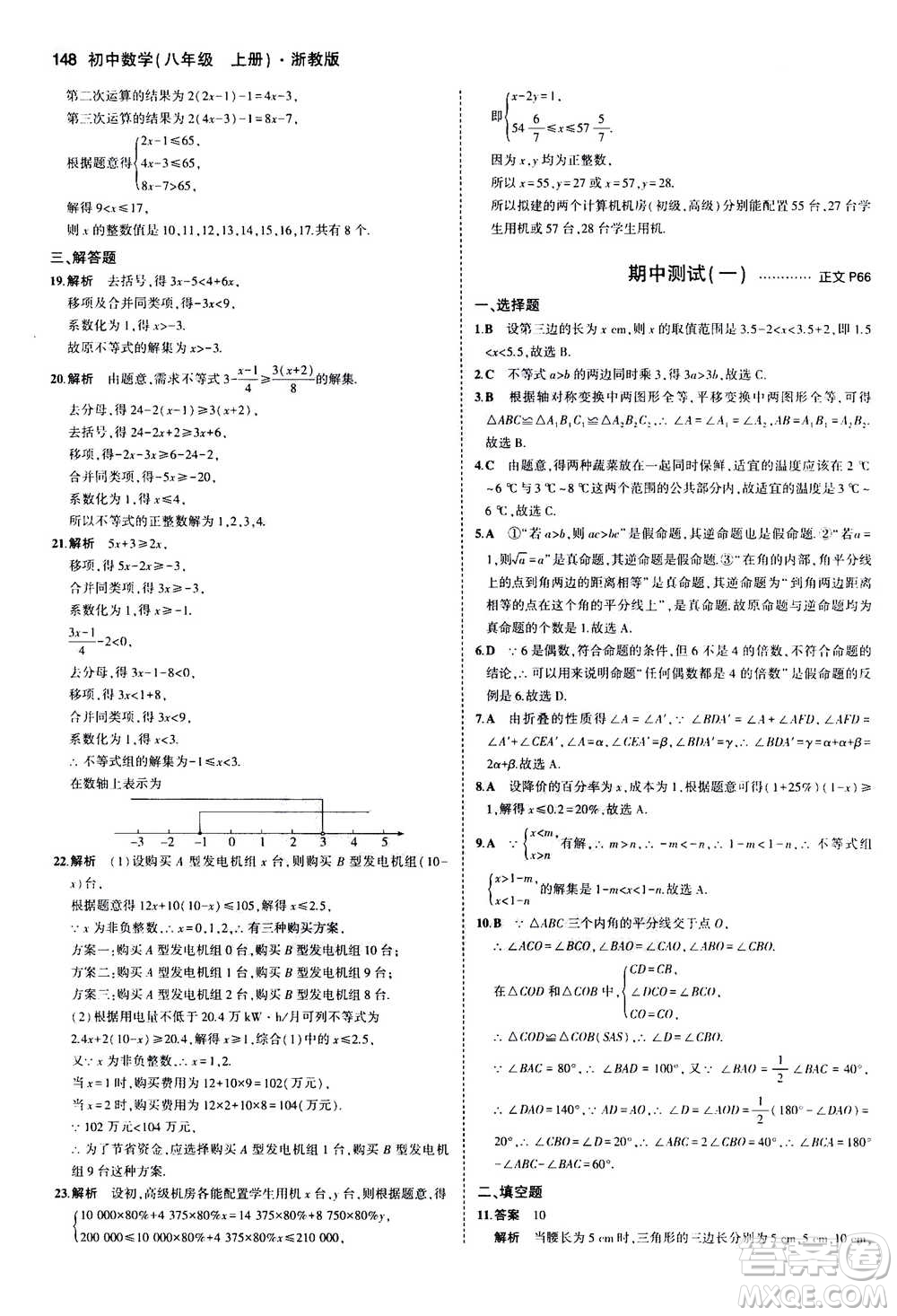 2020秋5年中考3年模擬初中數(shù)學八年級上冊浙教版參考答案