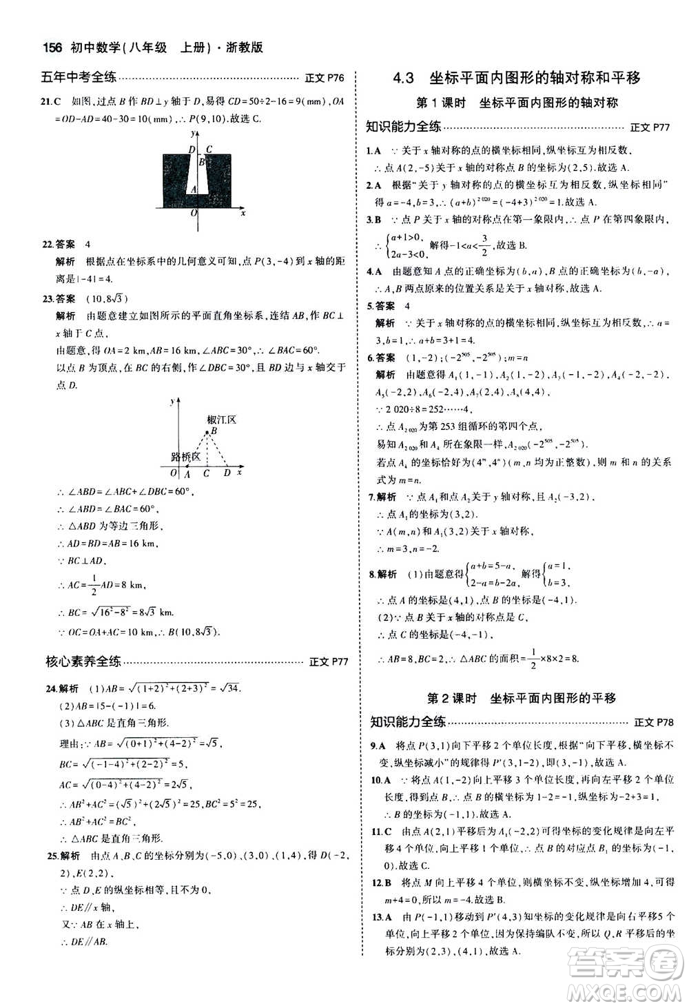 2020秋5年中考3年模擬初中數(shù)學八年級上冊浙教版參考答案