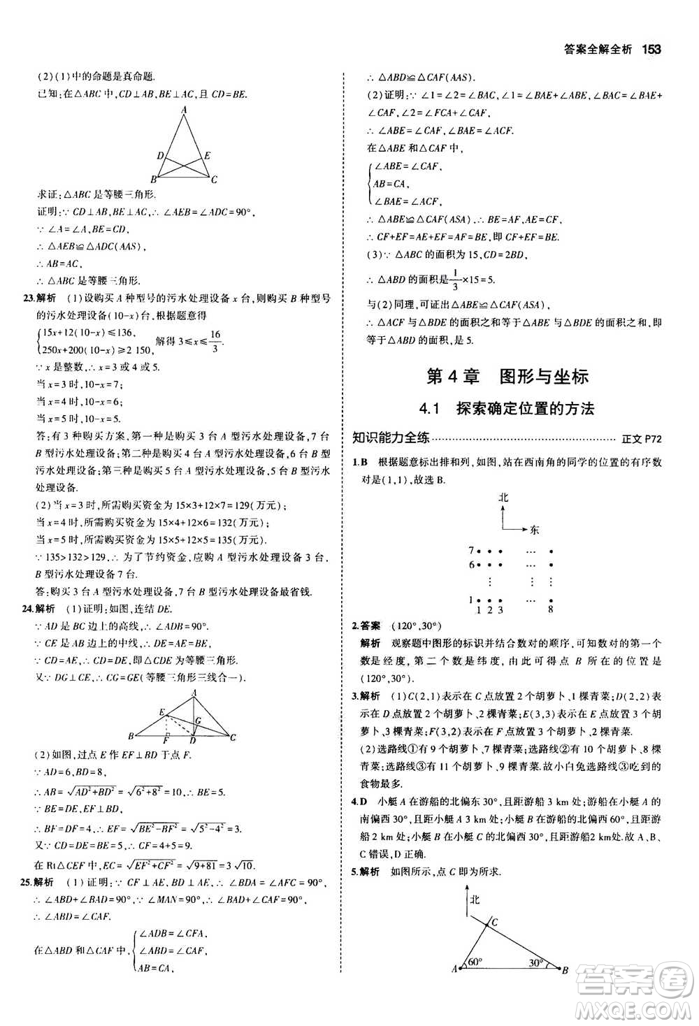 2020秋5年中考3年模擬初中數(shù)學八年級上冊浙教版參考答案