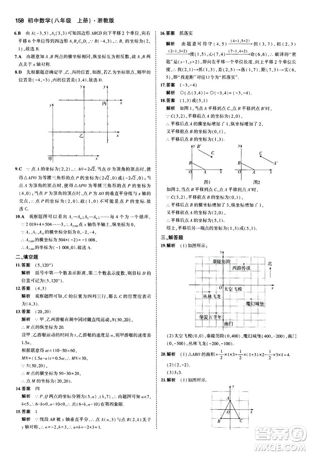 2020秋5年中考3年模擬初中數(shù)學八年級上冊浙教版參考答案