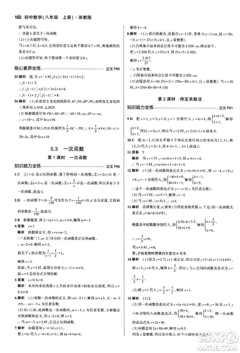 2020秋5年中考3年模擬初中數(shù)學八年級上冊浙教版參考答案