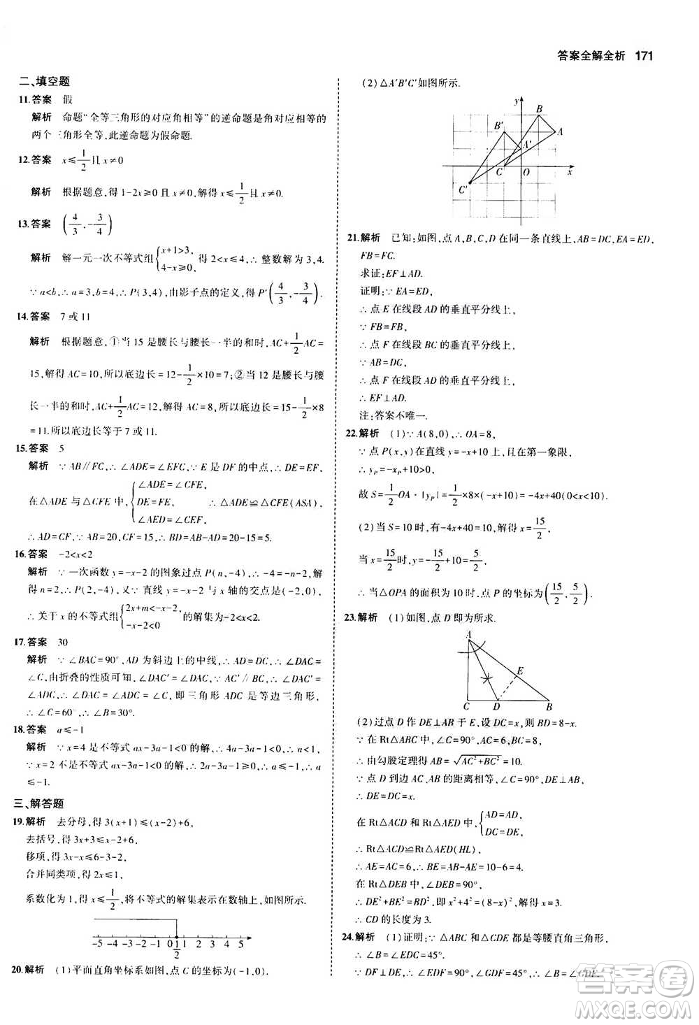 2020秋5年中考3年模擬初中數(shù)學八年級上冊浙教版參考答案