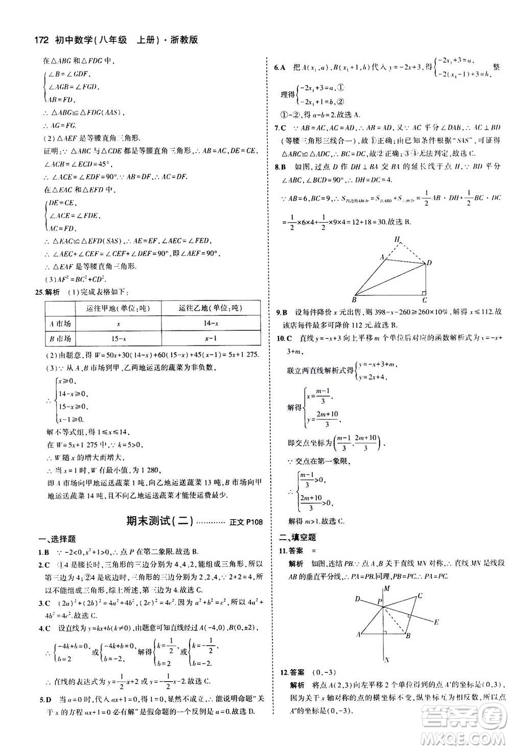 2020秋5年中考3年模擬初中數(shù)學八年級上冊浙教版參考答案