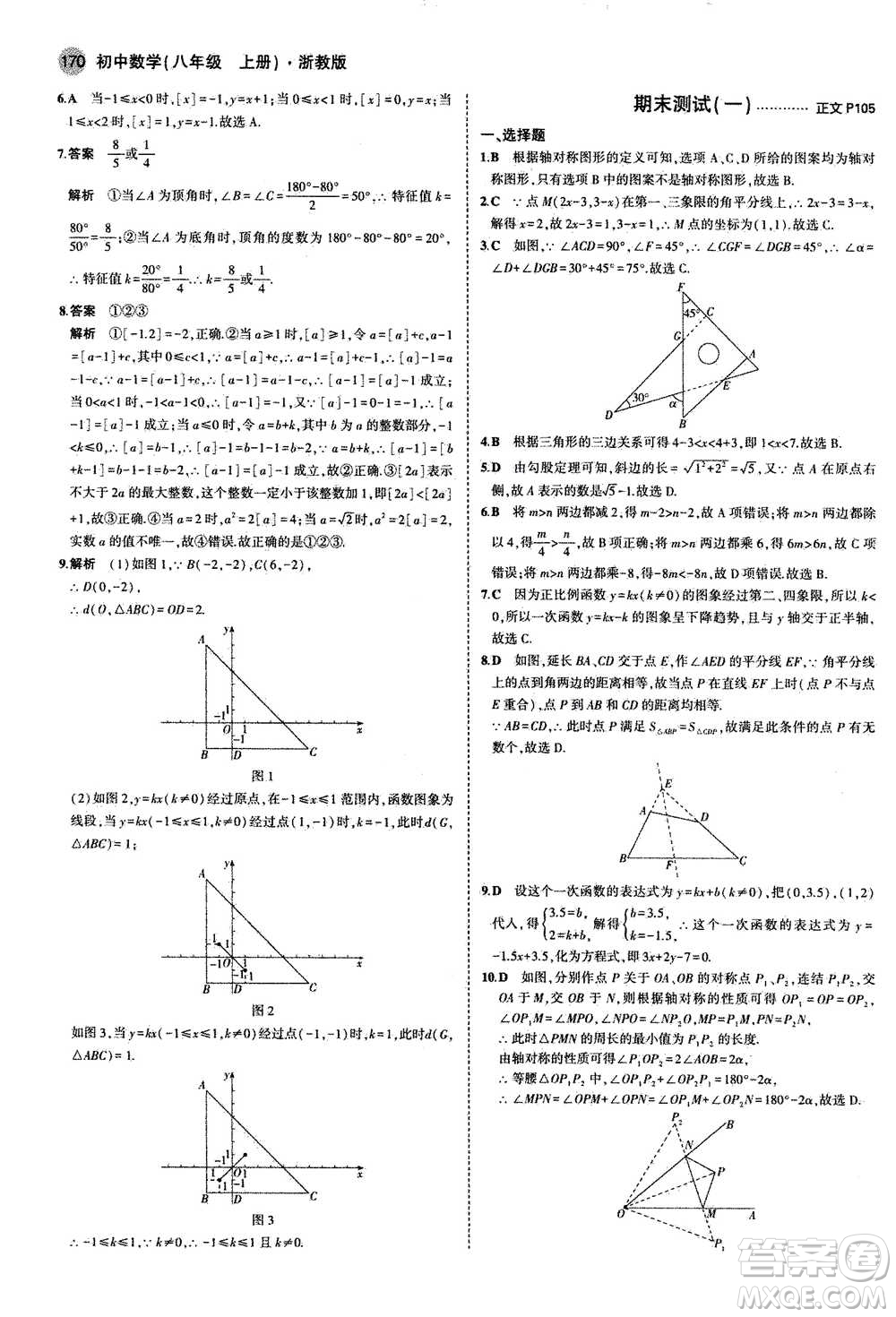 2020秋5年中考3年模擬初中數(shù)學八年級上冊浙教版參考答案