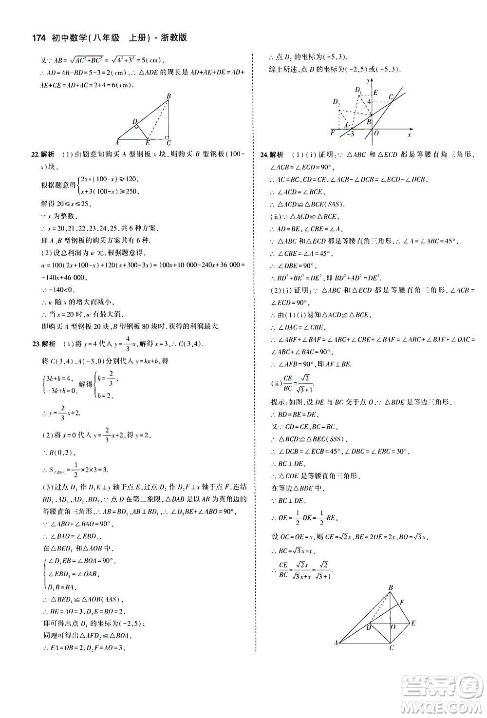 2020秋5年中考3年模擬初中數(shù)學八年級上冊浙教版參考答案