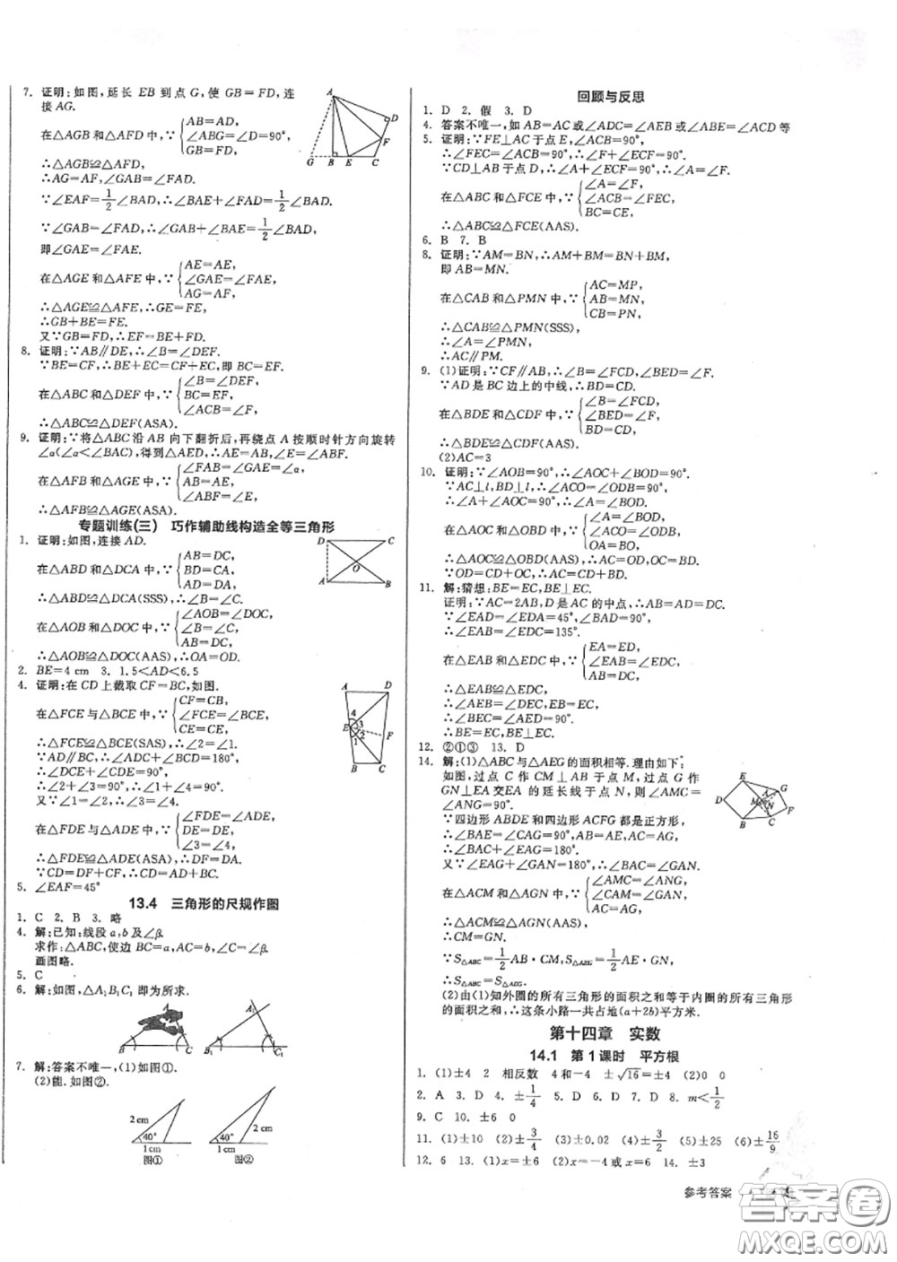 陽光出版社2020秋全品作業(yè)本八年級數(shù)學(xué)上冊冀教版答案