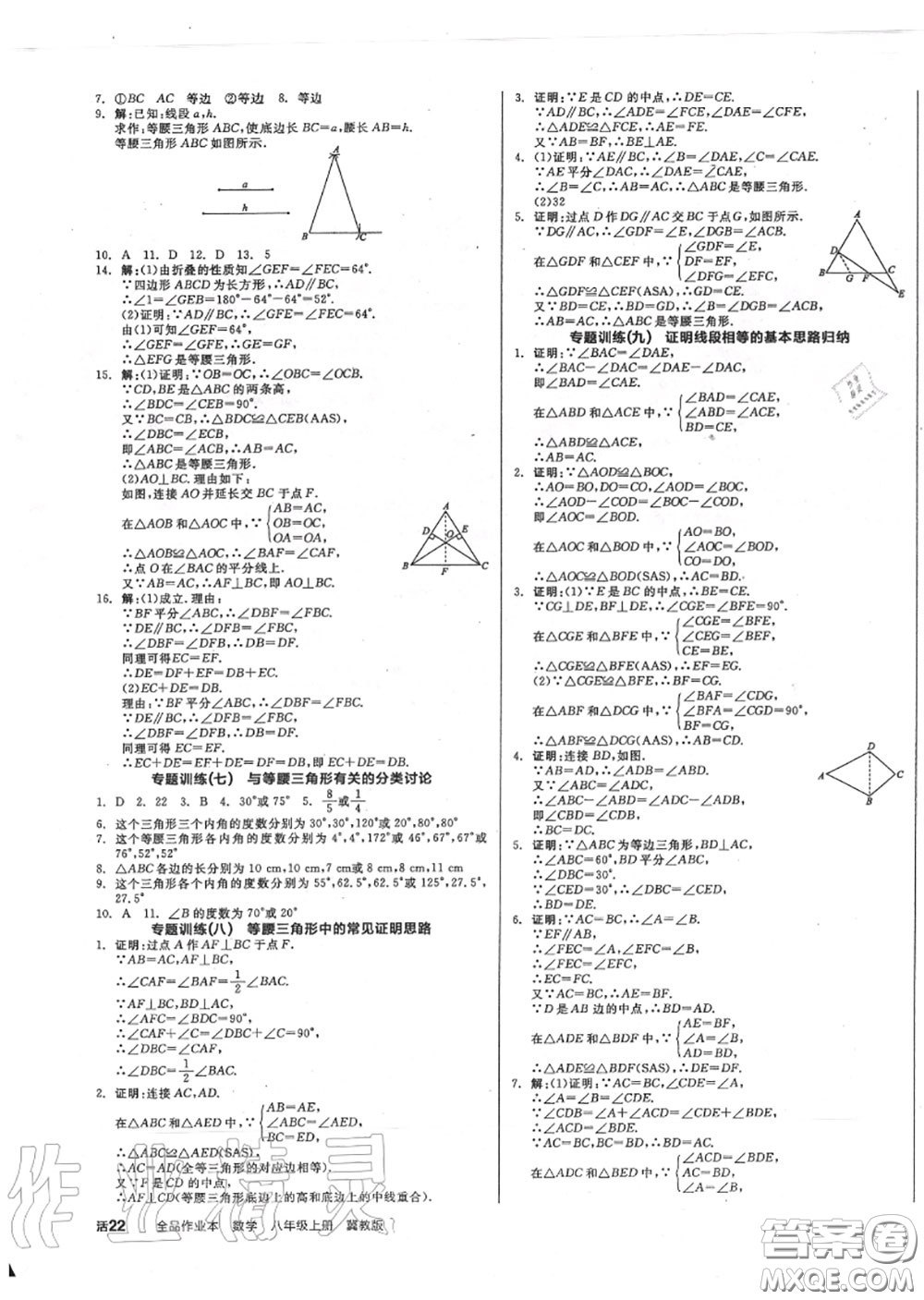 陽光出版社2020秋全品作業(yè)本八年級數(shù)學(xué)上冊冀教版答案