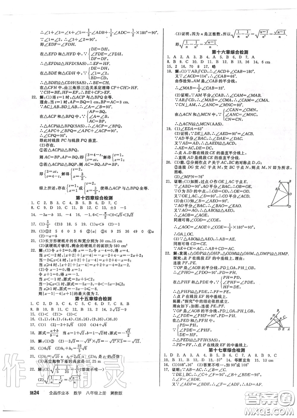 陽光出版社2020秋全品作業(yè)本八年級數(shù)學(xué)上冊冀教版答案