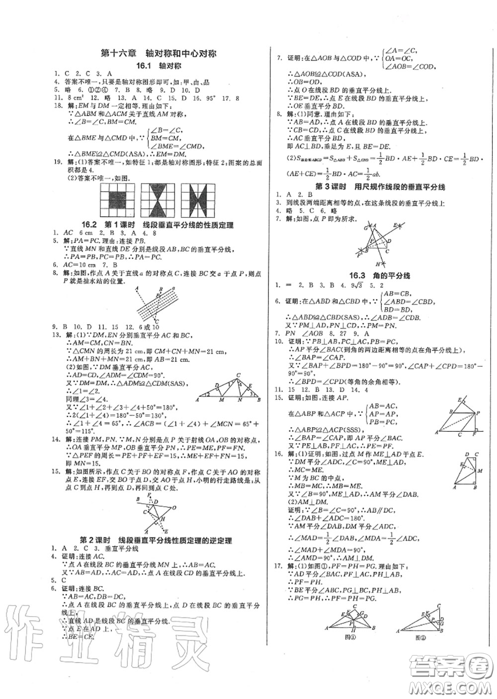 陽光出版社2020秋全品作業(yè)本八年級數(shù)學(xué)上冊冀教版答案