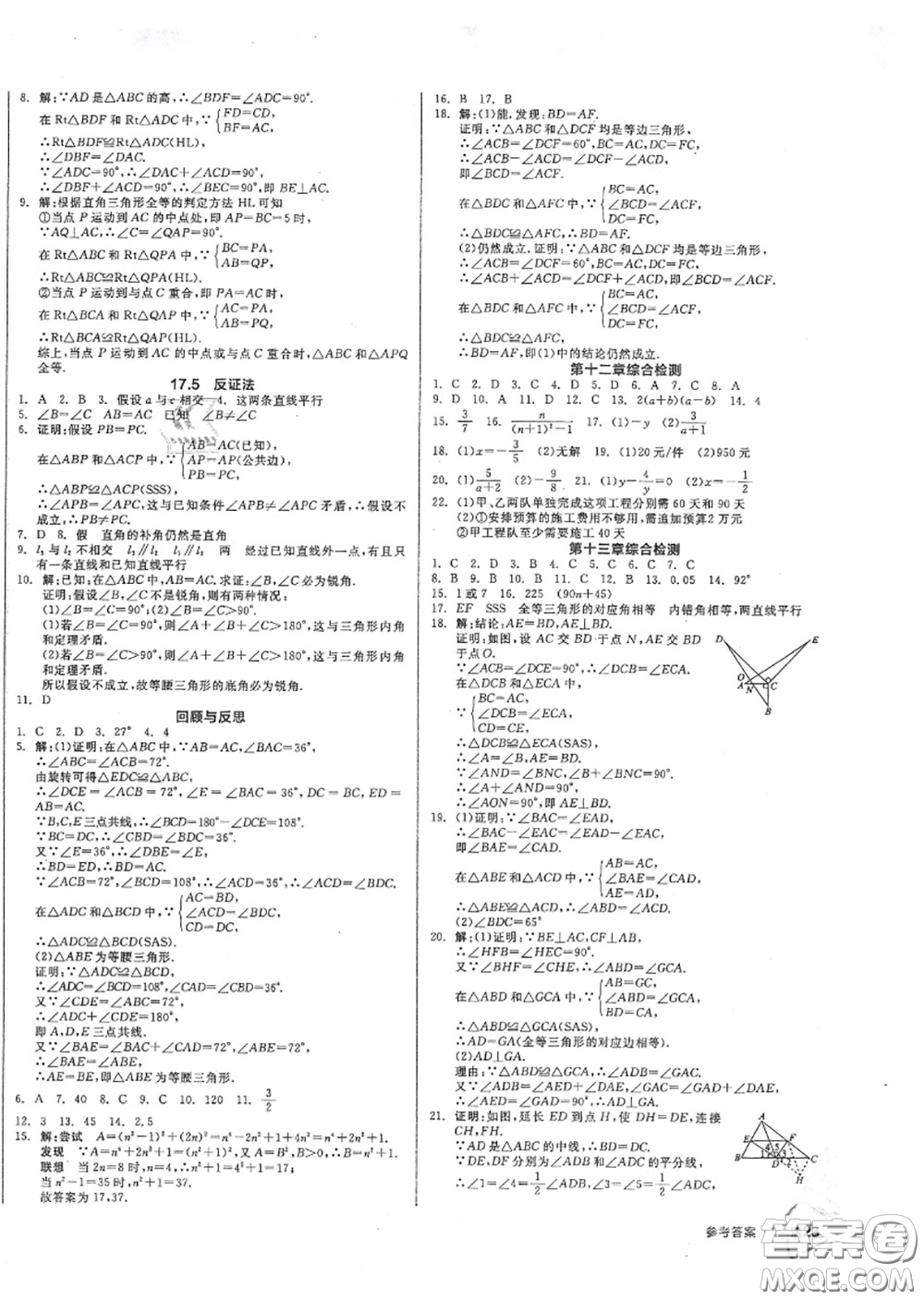 陽光出版社2020秋全品作業(yè)本八年級數(shù)學(xué)上冊冀教版答案