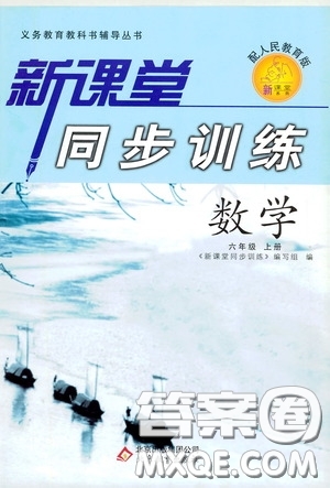 北京教育出版社2020新課堂同步訓練六年級數(shù)學上冊人民教育版答案