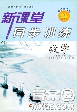 北京教育出版社2020新課堂同步訓(xùn)練六年級數(shù)學(xué)上冊北師大版答案