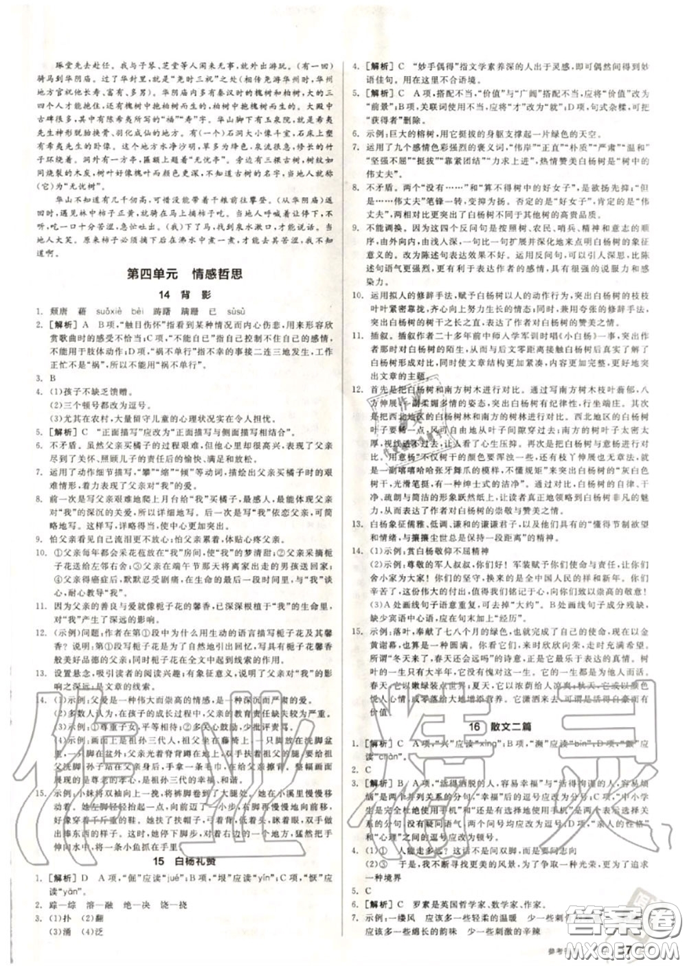 陽(yáng)光出版社2020秋全品作業(yè)本八年級(jí)語(yǔ)文上冊(cè)人教版答案