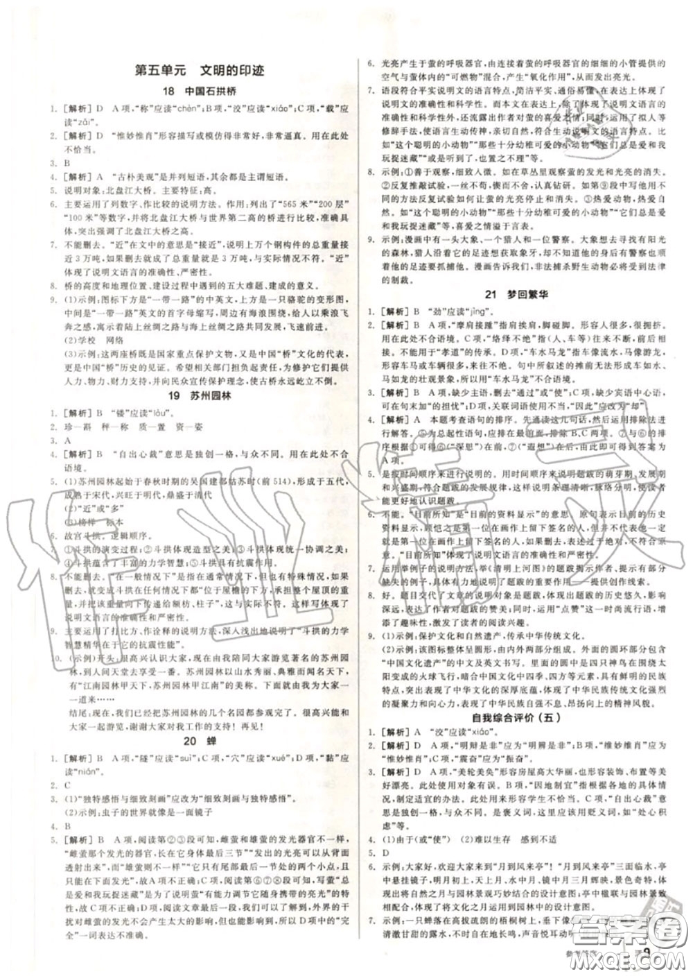 陽(yáng)光出版社2020秋全品作業(yè)本八年級(jí)語(yǔ)文上冊(cè)人教版答案