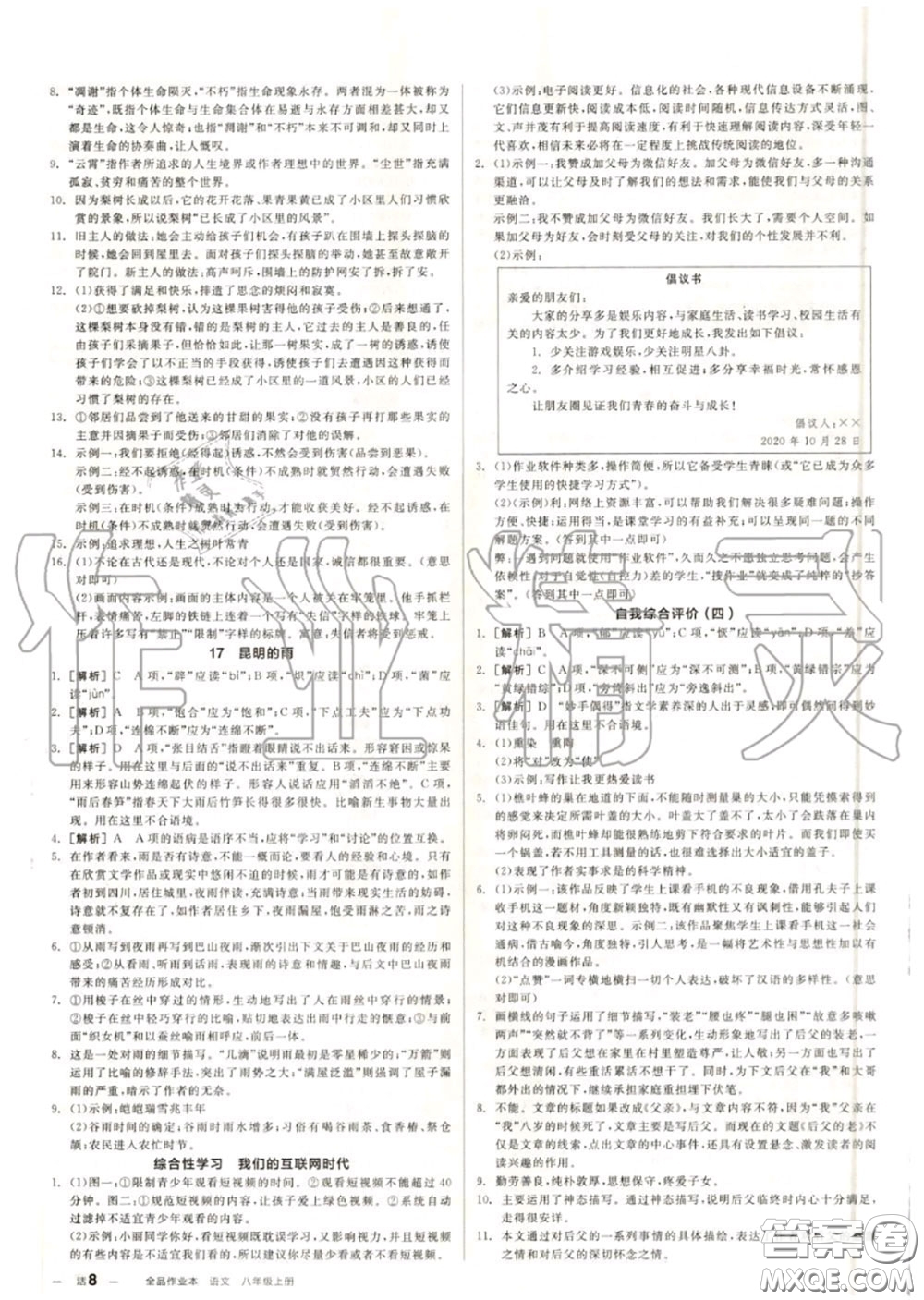 陽(yáng)光出版社2020秋全品作業(yè)本八年級(jí)語(yǔ)文上冊(cè)人教版答案