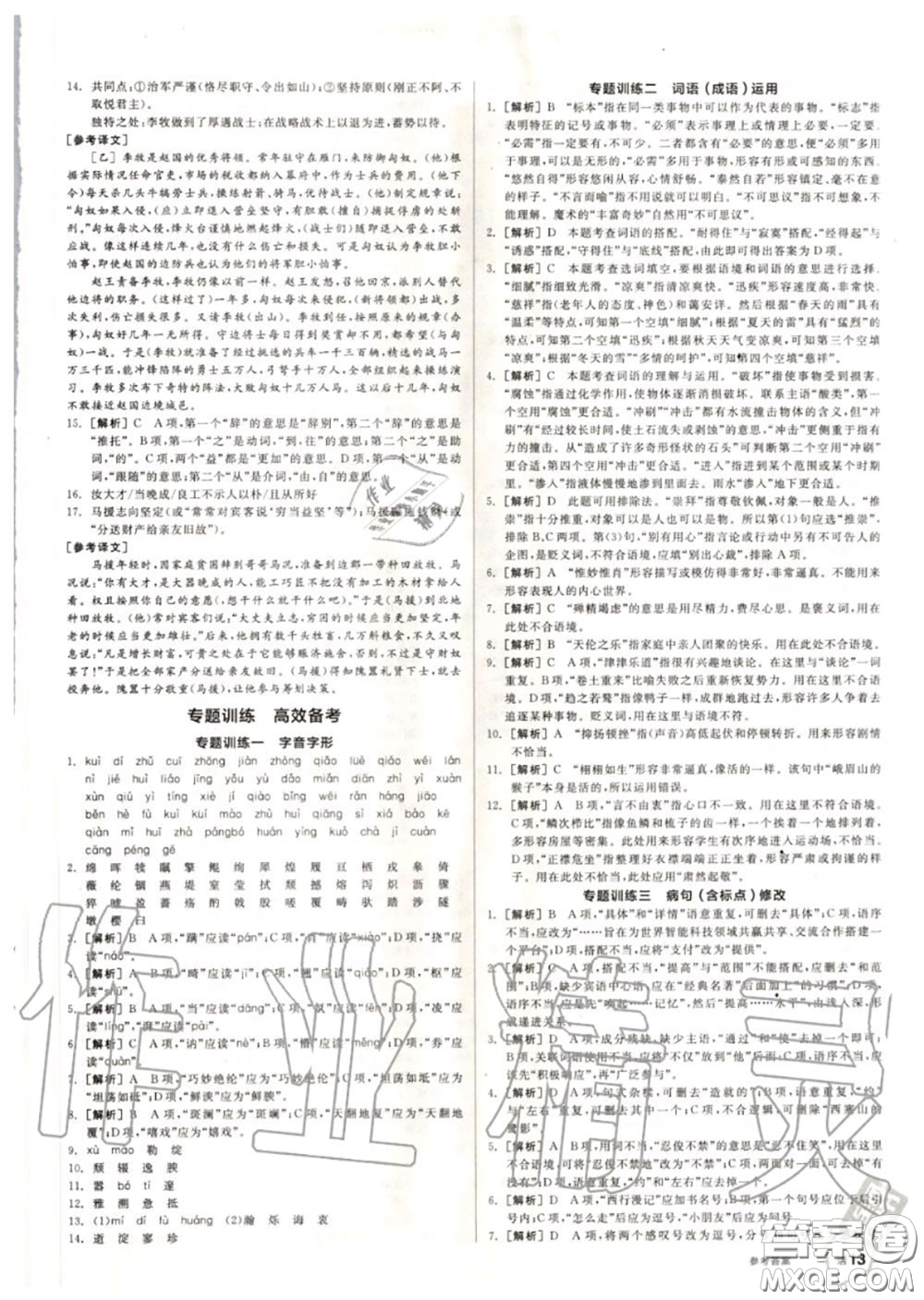 陽(yáng)光出版社2020秋全品作業(yè)本八年級(jí)語(yǔ)文上冊(cè)人教版答案