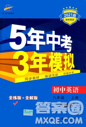 2020秋5年中考3年模擬全練版全解版初中英語八年級上冊人教版參考答案