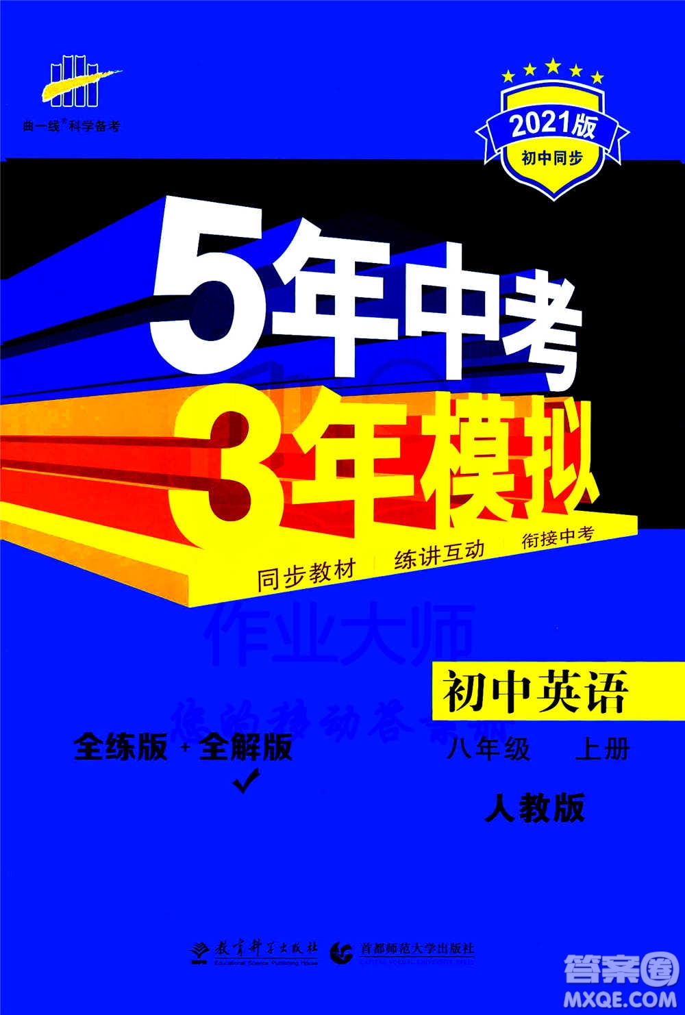 2020秋5年中考3年模擬全練版全解版初中英語八年級上冊人教版參考答案