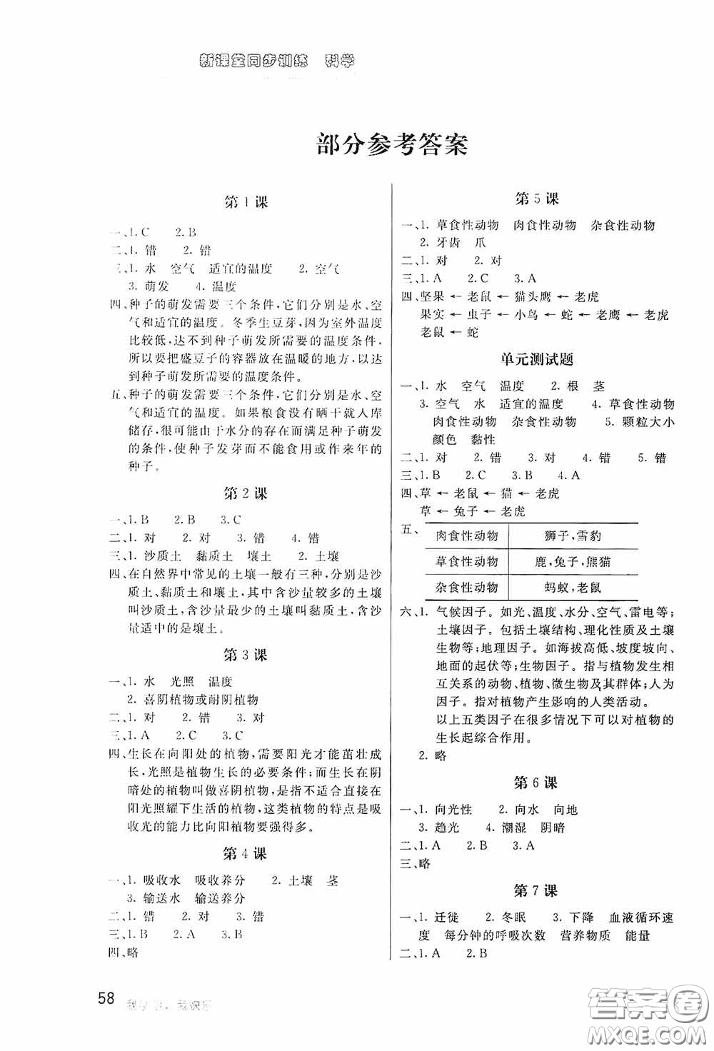 北京教育出版社2020新課堂同步訓(xùn)練五年級(jí)科學(xué)上冊(cè)河北人民版答案