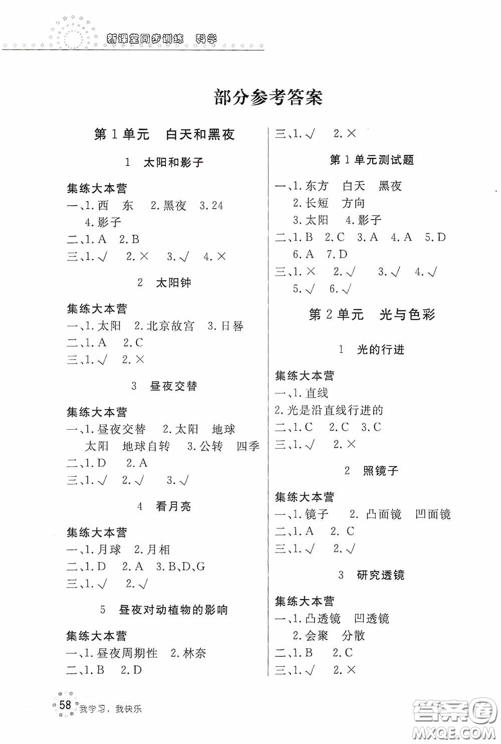 北京教育出版社2020新課堂同步訓練五年級科學上冊江蘇版答案