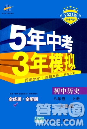 2020秋5年中考3年模擬全練版初中歷史八年級上冊人教版參考答案