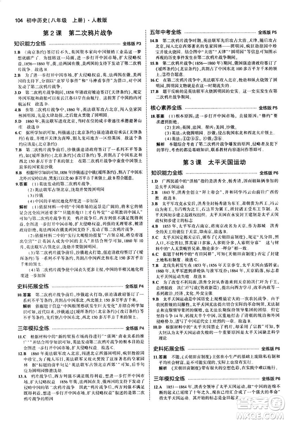 2020秋5年中考3年模擬全練版初中歷史八年級上冊人教版參考答案