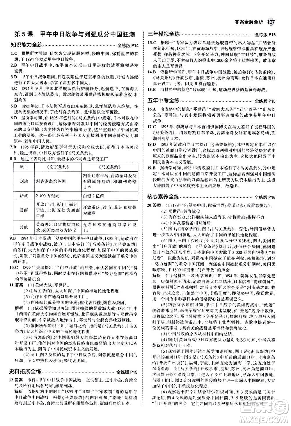 2020秋5年中考3年模擬全練版初中歷史八年級上冊人教版參考答案