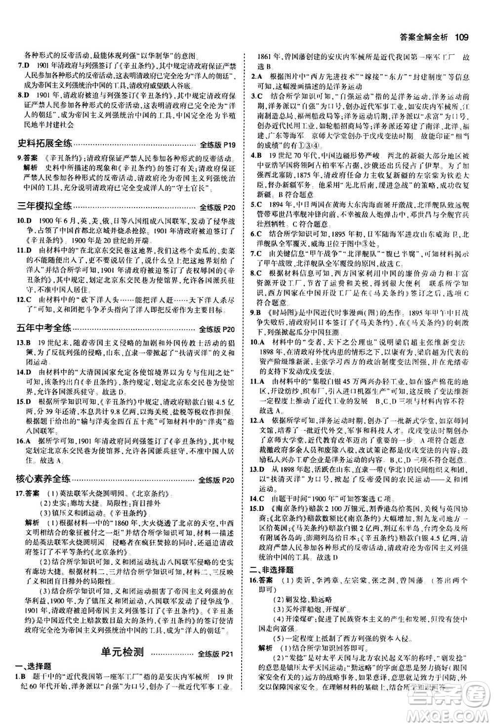 2020秋5年中考3年模擬全練版初中歷史八年級上冊人教版參考答案