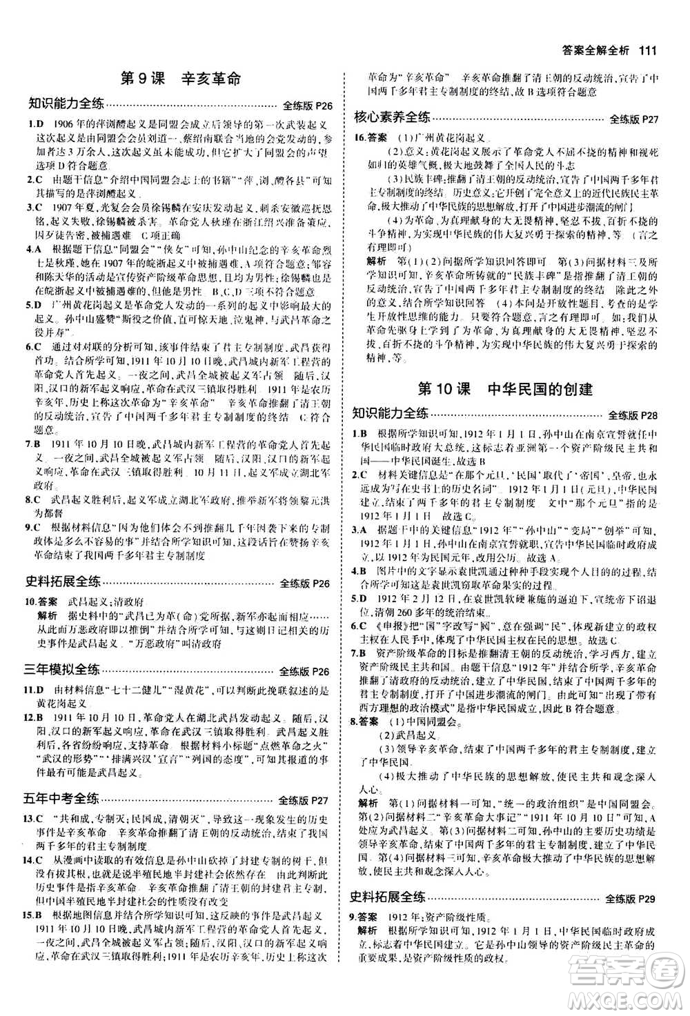 2020秋5年中考3年模擬全練版初中歷史八年級上冊人教版參考答案