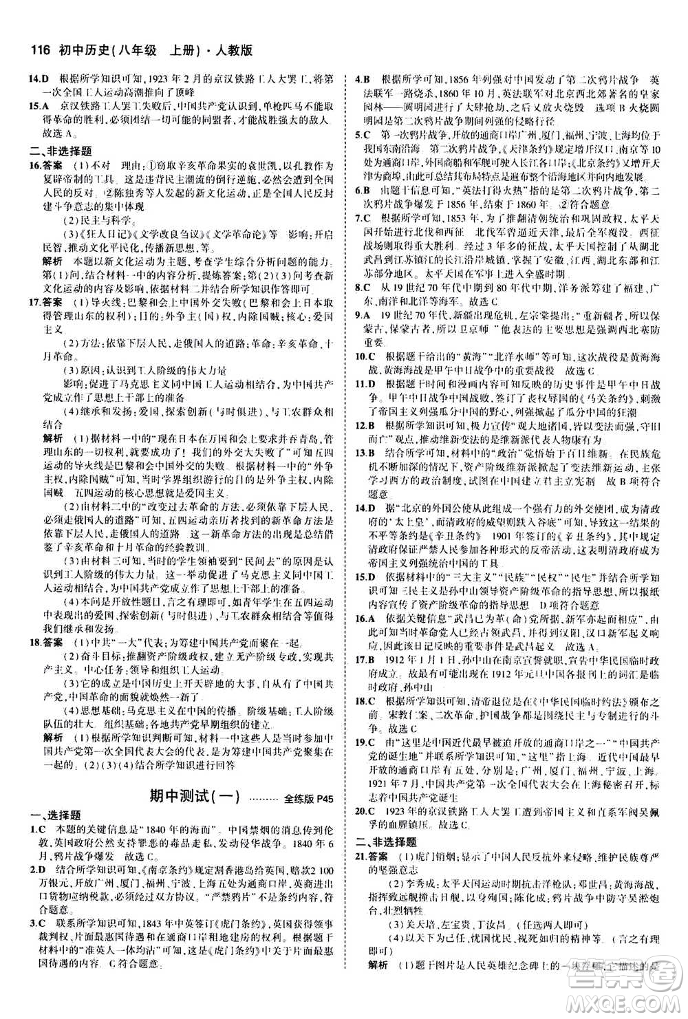 2020秋5年中考3年模擬全練版初中歷史八年級上冊人教版參考答案