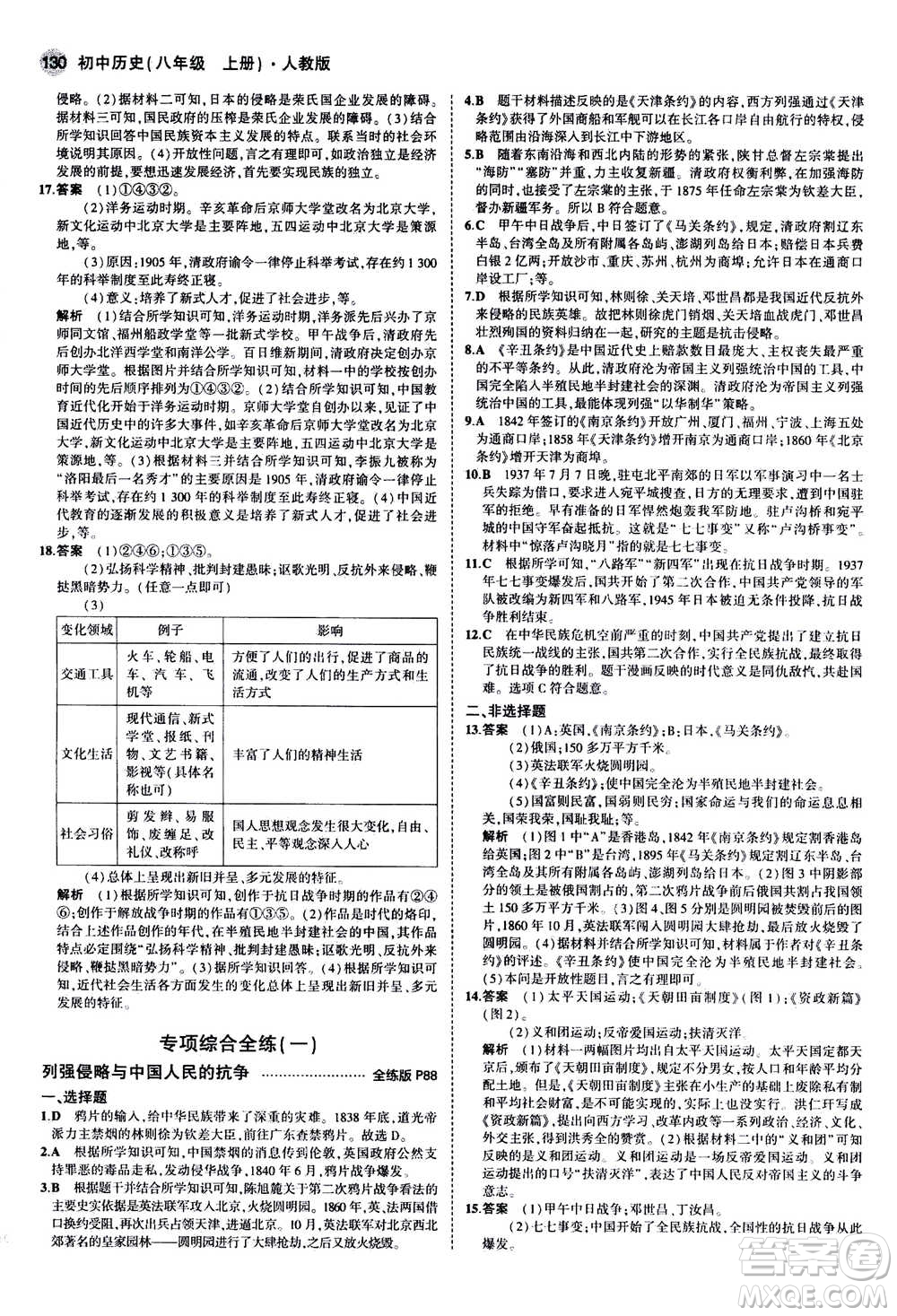 2020秋5年中考3年模擬全練版初中歷史八年級上冊人教版參考答案