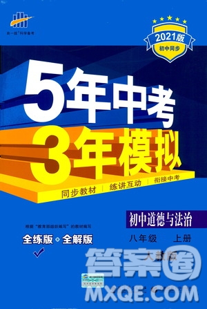 2020秋5年中考3年模擬全練版全解版初中道德與法治八年級上冊人教版參考答案