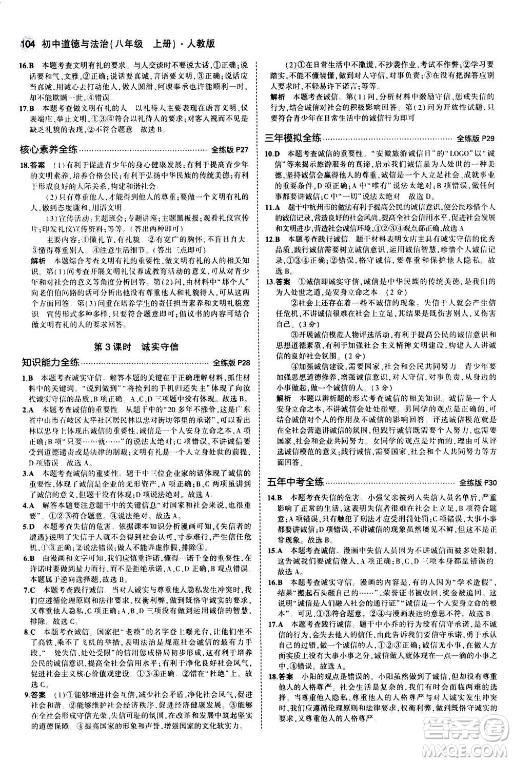 2020秋5年中考3年模擬全練版全解版初中道德與法治八年級上冊人教版參考答案